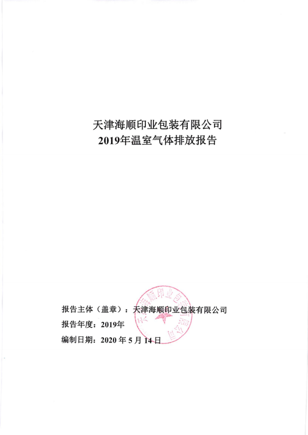 2019年度溫室氣體排放報告