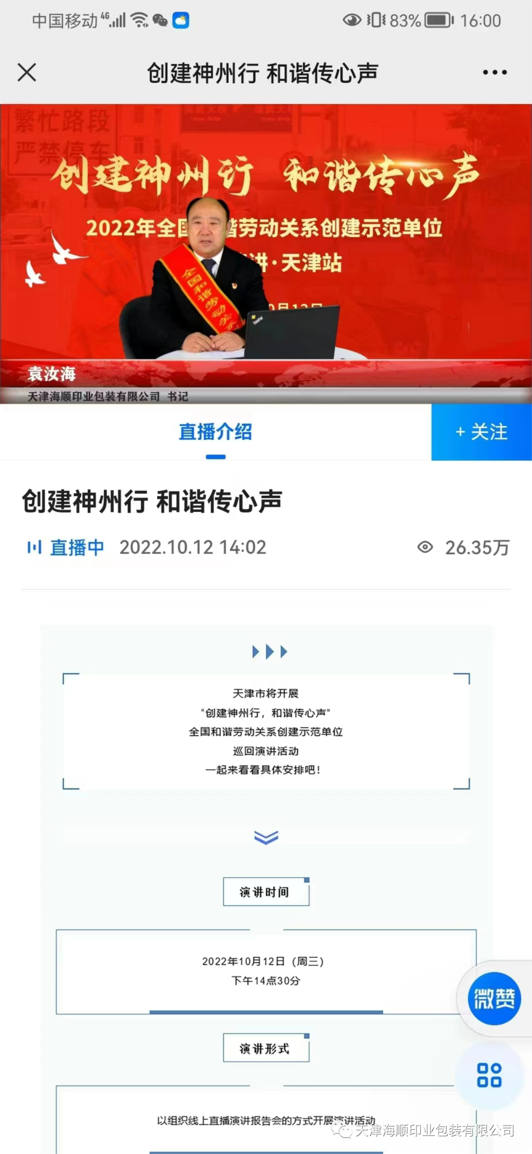 【特大喜訊】熱烈祝賀海順黨支部書記袁汝海代表天津參加“創(chuàng)建神州行，和諧傳心聲”全國和諧勞動關系創(chuàng)建示范單位巡回演講活動