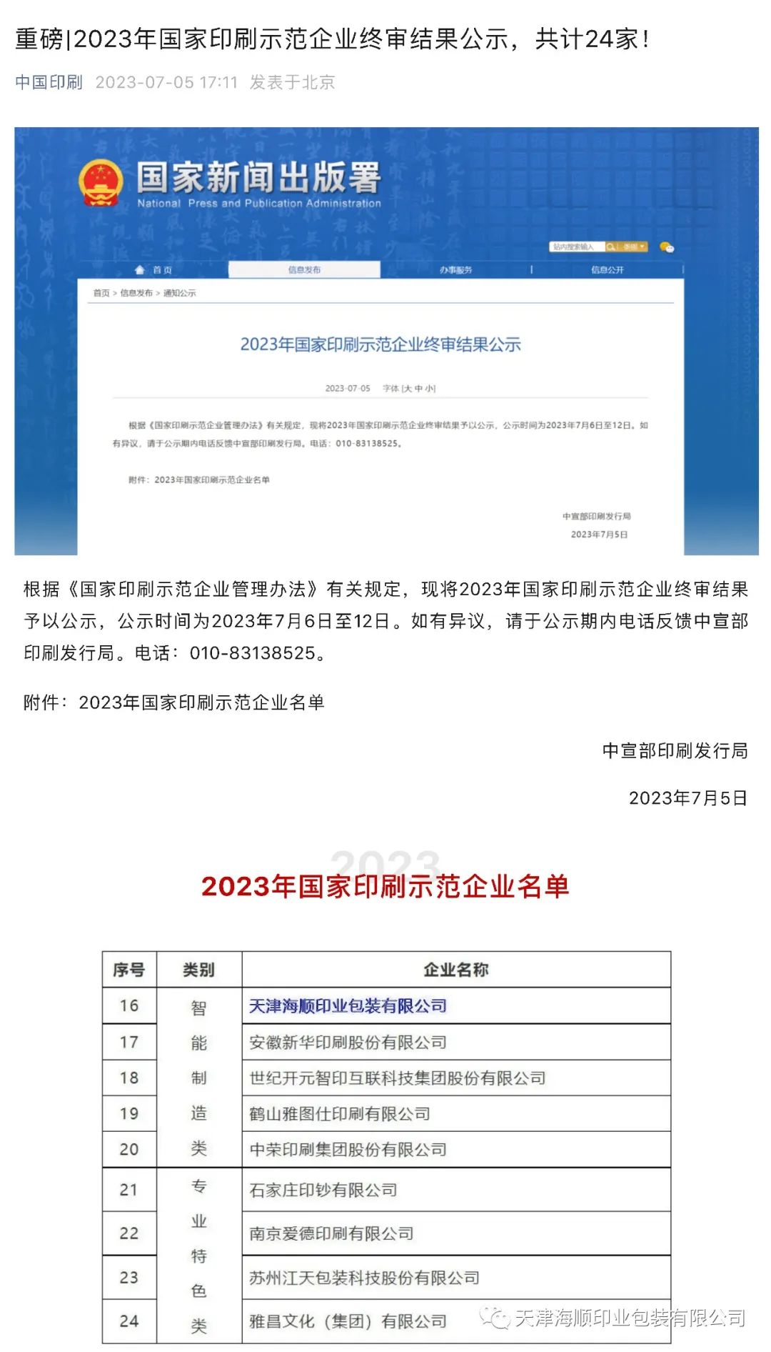 重磅喜訊！熱烈祝賀海順榮獲“2023年國家印刷示范企業(yè)”稱號